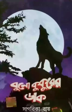 Buno Kukurer Dak - বুনো কুকুরের ডাক