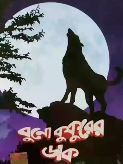 Buno Kukurer Dak - বুনো কুকুরের ডাক