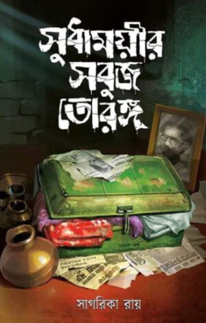 Sudhamoyir Sobuj Torongo - সুধাময়ীর সবুজ তরঙ্গ