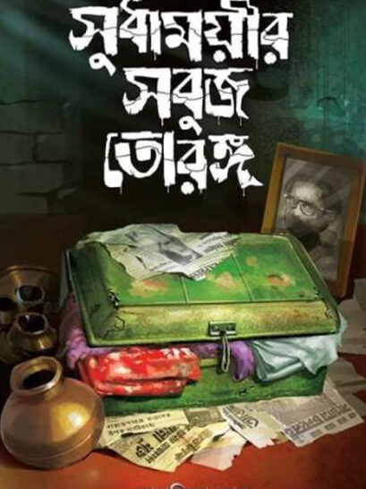 Sudhamoyir Sobuj Torongo - সুধাময়ীর সবুজ তরঙ্গ