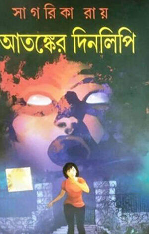 Atanker Dinlipi  - আতঙ্কের দিনলিপি
