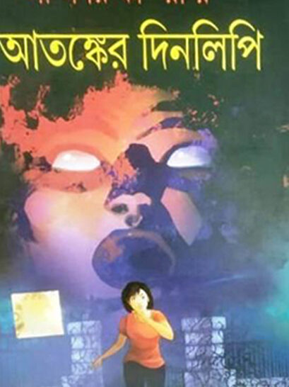 Atanker Dinlipi  - আতঙ্কের দিনলিপি