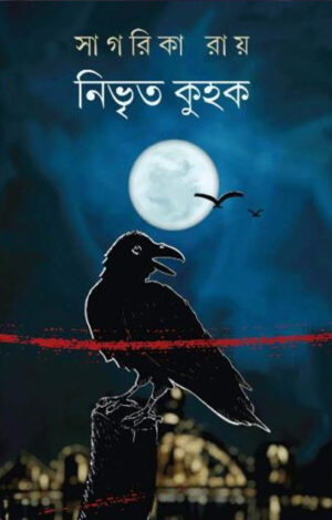 Nibhrita Kuhok -  নিভৃত কুহক