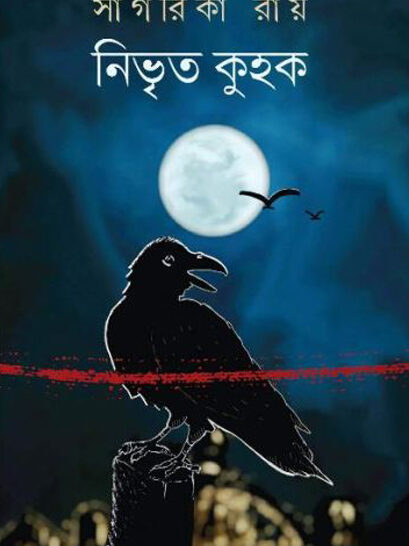 Nibhrita Kuhok -  নিভৃত কুহক