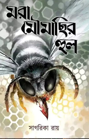 Mora Moumachhir Hul - মরা মৌমাছির হুল