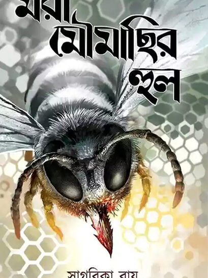 Mora Moumachhir Hul - মরা মৌমাছির হুল