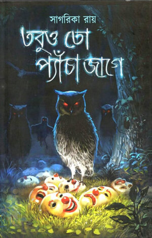 Tobuo to Pancha Jaage - তবুও তো প্যাঁচা জাগে