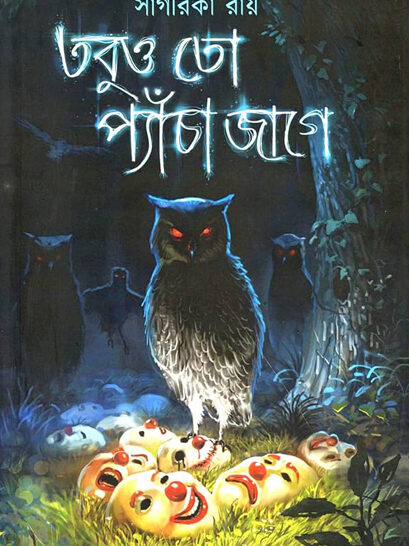 Tobuo to Pancha Jaage - তবুও তো প্যাঁচা জাগে