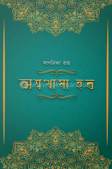 Ashwathama Hata - অশ্বথামা হত
