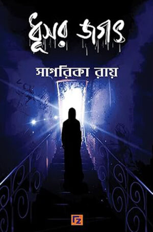 Dhusor Jogot - ধুসর জগৎ