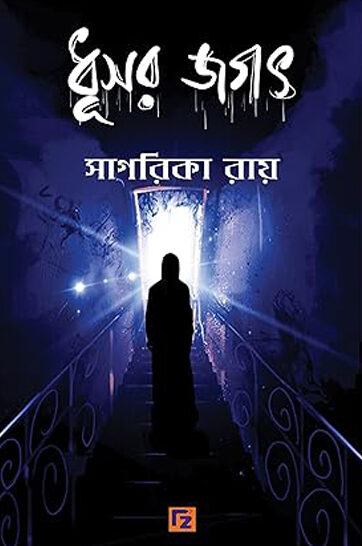 Dhusor Jogot - ধুসর জগৎ