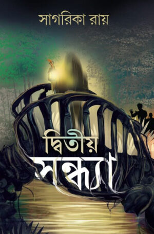 Dwitiya Sandhya - দ্বিতীয় সন্ধ্যা