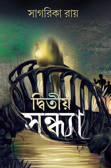 Dwitiya Sandhya - দ্বিতীয় সন্ধ্যা