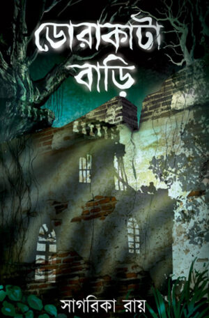 Dorakata Bari - ডোরাকাটা বাড়ি