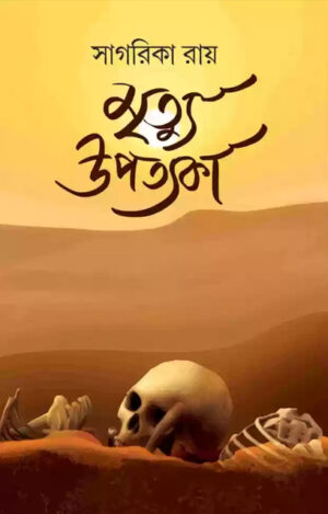 Mrityu Upotyoka - মৃত্যু উপত্যকা