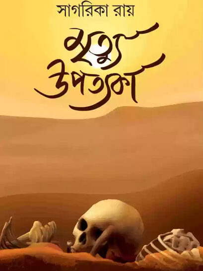 Mrityu Upotyoka - মৃত্যু উপত্যকা