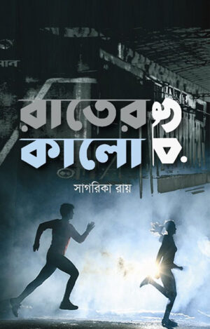 Rater Rong Kalo - রাতের রঙ কালো