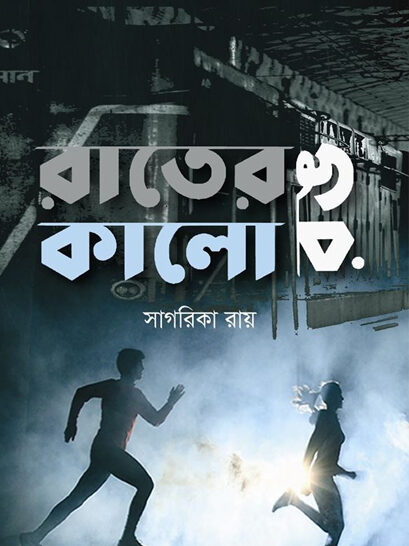 Rater Rong Kalo - রাতের রঙ কালো