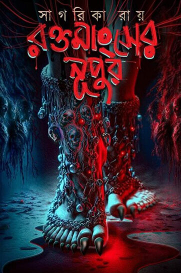 Roktomangsher Nupur - রক্তমাংসের নুপুর