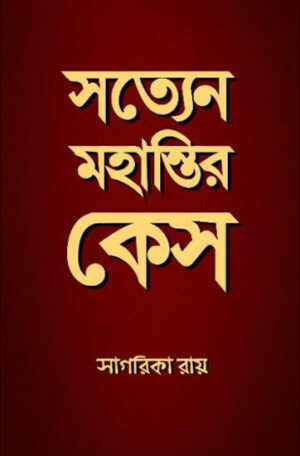 Satyen Mohantir Case - সত্যেন মহান্তি কেস