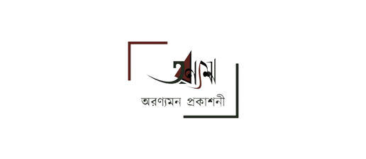 Aranyaman Prokahani