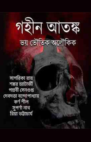 Gohin Atonko - গহীন আতঙ্ক