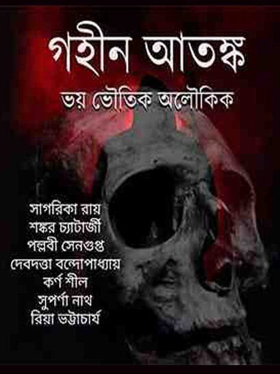 Gohin Atonko - গহীন আতঙ্ক