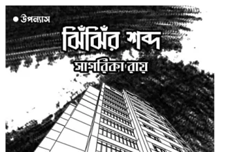 jhinjhir-sobdo