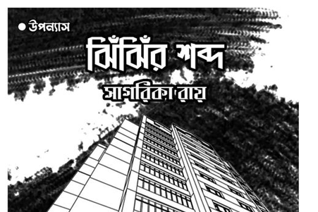 jhinjhir-sobdo