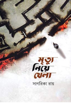 Mittu Niye Khala - মৃত্যু নিয়ে খেলা