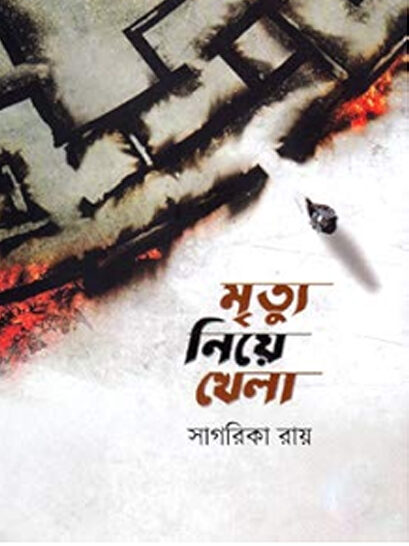 Mittu Niye Khala - মৃত্যু নিয়ে খেলা